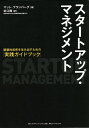 スタートアップ・マネジメント 破壊的成長を生み出すための「実践ガイドブック」/マット・ブランバーグ/杉江陸【3000円以上送料無料】