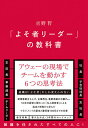 「よそ者リーダー」の教科書/吉野哲【3000円以上送料無料】