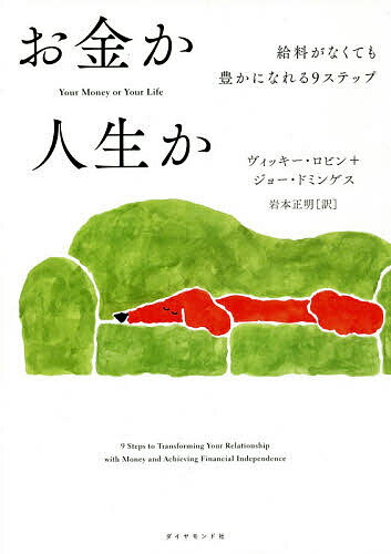 お金か人生か 給料がなくても豊かになれる9ステップ／ヴィッキー・ロビン／ジョー・ドミンゲス／岩本正明