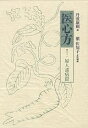 医心方 巻21/丹波康頼/槙佐知子【3000円以上送料無料】