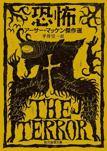 恐怖 アーサー・マッケン傑作選/アーサー・マッケン/平井呈一【3000円以上送料無料】