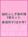 猫町ふしぎ事件簿 2巻セット/廣嶋玲子【3000円以上送料無料】