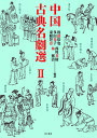 中国古典名劇選 2/後藤裕也/多田光子/東條智恵【3000円以上送料無料】