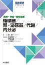 循環器/腎・泌尿器/代謝/内分泌 薬理・病態・薬物治療【3000円以上送料無料】