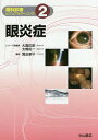 眼科診療ビジュアルラーニング 2