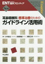 耳鼻咽喉科標準治療のためのガイドライン活用術/小林俊光/高橋晴雄/浦野正美【3000円以上送料無料】