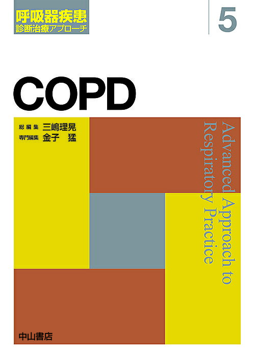 COPD 慢性閉塞性肺疾患【3000円以上送料無料】