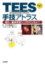 TEES〈経外耳道的内視鏡下耳科手術〉手技アトラス 導入・基本手技からアドバンスまで/欠畑誠治/二井一則【3000円以上送料無料】