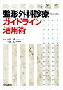 整形外科診療のためのガイドライン活用術/大川淳/平田仁【3000円以上送料無料】