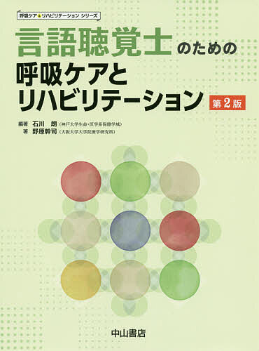 言語聴覚士のための呼吸ケアとリハビリテーション/石川朗/野原幹司【3000円以上送料無料】