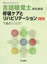 言語聴覚士のための呼吸ケアとリハビリテーション／石川朗／野原幹司【3000円以上送料無料】