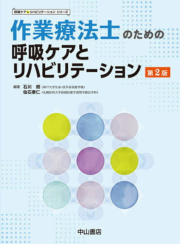 作業療法士のための呼吸ケアとリハビリテーション／石川朗／仙石泰仁【3000円以上送料無料】