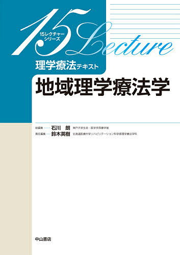 理学療法テキスト 地域理学療法学／鈴木英樹／赤羽根誠【3000円以上送料無料】