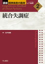 講座精神疾患の臨床 2/松下正明/神庭重信【3000円以上送料無料】