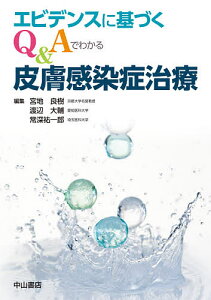 エビデンスに基づくQ&Aでわかる皮膚感染症治療／宮地良樹／渡辺大輔／常深祐一郎【3000円以上送料無料】