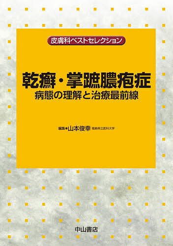 乾癬・掌蹠膿疱症 病態の理解と治療最前線／山本俊幸【3000円以上送料無料】