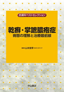 乾癬・掌蹠膿疱症 病態の理解と治療最前線/山本俊幸【3000円以上送料無料】