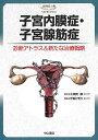 子宮内膜症・子宮腺筋症 診断アトラス&新たな治療戦略/大須賀穣/甲賀かをり【3000円以上送料無料】