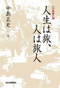 著者中島正史(著)出版社日刊工業新聞社発売日2021年02月ISBN9784526081170ページ数142Pキーワードじんせいわたびひとわたびびとわが ジンセイワタビヒトワタビビトワガ なかしま まさし ナカシマ マサシ9784526081170目次第1章 新聞配達—目覚め/第2章 アルバイト/第3章 生い立ち/第4章 銀行員/第5章 結婚/第6章 海外勤務/第7章 揺れるこころ/第8章 取締役へ/第9章 感謝/終章 人生のエピローグ