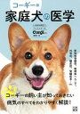 家庭犬の医学 コーギー版／CorgiStyle編集部【3000円以上送料無料】