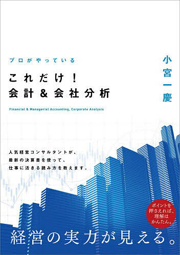 プロがやっているこれだけ!会計&会社分析／小宮一慶【3000円以上送料無料】