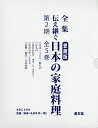 全集伝え継ぐ日本の家庭料理 第2期 5巻セット/日本調理科学会/レシピ【3000円以上送料無料】