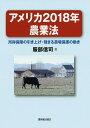 アメリカ2018年農業法 所得保障の引き上げ・強まる農場保護の動き/服部信司【3000円以上送料無料】