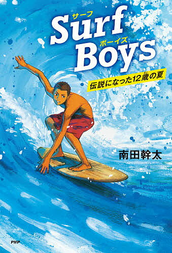 Surf Boys 伝説になった12歳の夏／南田幹太【3000円以上送料無料】