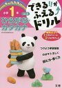 できる!!がふえる↑ドリル小学1年ひらがな・カタカナ 国語【3000円以上送料無料】