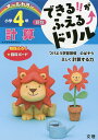 できる!!がふえる↑ドリル小学4年計算 算数【3000円以上送料無料】