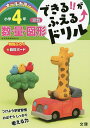 できる!!がふえる↑ドリル小学4年数・量・図形 算数【3000円以上送料無料】