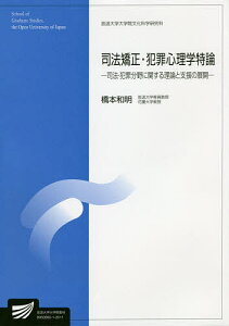 司法矯正・犯罪心理学特論 司法・犯罪分野に関する理論と支援の展開 臨床心理学プログラム／橋本和明【3000円以上送料無料】