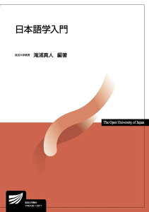 日本語学入門／滝浦真人【3000円以上送料無料】