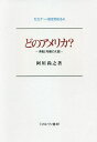 どのアメリカ? 矛盾と均衡の大国/阿川尚之【3000円以上送料無料】