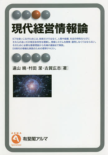 著者遠山曉(著) 村田潔(著) 古賀広志(著)出版社有斐閣発売日2021年05月ISBN9784641221789ページ数439Pキーワードげんだいけいえいじようほうろんゆうひかくあるますぺ ゲンダイケイエイジヨウホウロンユウヒカクアルマスペ とおやま あきら むらた きよ トオヤマ アキラ ムラタ キヨ9784641221789内容紹介ICTを使いこなすためには，経営情報システムの特性を理解し，現状を分析し，システムを再構築しなくてはならない。そのために必要となる基礎理論から，情報システムの設計や管理，またネット・ビジネス等まで学ぶ。DX（デジタルトランスフォーメーション）時代の標準テキスト。※本データはこの商品が発売された時点の情報です。目次経営情報論の基礎/経営情報論の基礎理論/経営情報システム観の変遷/情報通信技術の進展と組織/経営情報システムの設計・開発/経営情報システムの管理/情報通信技術を活用したビジネス・イノベーション/ネット・ビジネス/情報通信技術と組織コミュニケーション/ビジネス・インテリジェンスとナレッジ・マネジメント/情報通信技術と社会/これからの経営情報論と情報化実践