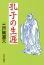 孔子の生涯/三戸岡道夫【3000円以上送料無料】