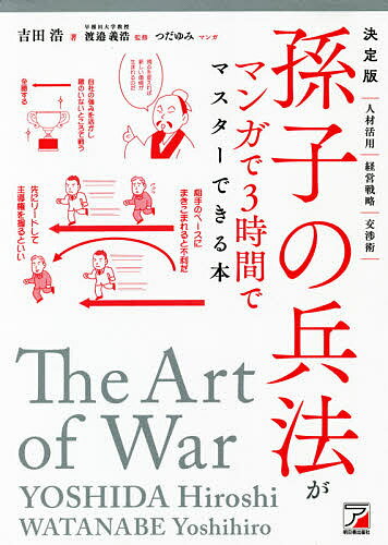 孫子の兵法がマンガで3時間でマスターできる本 決定版／吉田浩／渡邉義浩／つだゆみ【3000円以上送料無料】