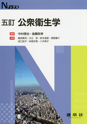 【3千円以上送料無料】公衆衛生学／中村信也／後藤政幸／飯坂真司