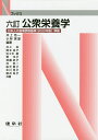 公衆栄養学/井上浩一/小林実夏/井上栄【3000円以上送料無料】