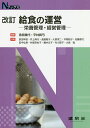 給食の運営 栄養管理・経営管理/逸見幾代/平林眞弓/長田早苗【3000円以上送料無料】