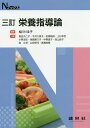 栄養指導論/相川りゑ子/會田久仁子【3000円以上送料無料】