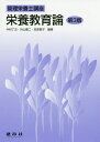栄養教育論/中村丁次/外山健二/笠原賀子【3000円以上送料無料】