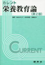 カレント栄養教育論/杉山みち子/赤松利恵/桑野稔子【3000円以上送料無料】