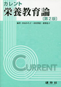 カレント栄養教育論／杉山みち子／赤松利恵／桑野稔子【3000円以上送料無料】