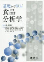 基礎から学ぶ食品分析学/谷口亜樹子/猪飼誉友【3000円以上送料無料】