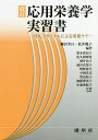 応用栄養学実習書 PDCAサイクルによる栄養ケア/柳沢幸江/松井幾子/峯木眞知子【3000円以上送料無料】