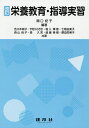 栄養教育・指導実習/関口紀子/色川木綿子【3000円以上送料無料】