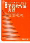 フローチャートで学ぶ栄養教育論実習／橘ゆかり／森美奈子／今中美栄【3000円以上送料無料】