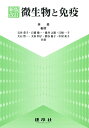 微生物と免疫/林修/石井恭子【3000円以上送料無料】