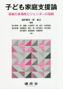 子ども家庭支援論 家族の多様性とジェンダーの理解/浅井春夫/所貞之/石川幸枝【3000円以上送料無料】